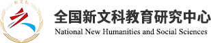 新文科